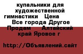 купальники для художественной гимнастики › Цена ­ 12 000 - Все города Другое » Продам   . Алтайский край,Яровое г.